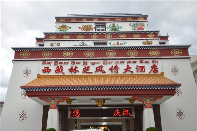 林芝风情大酒店主图