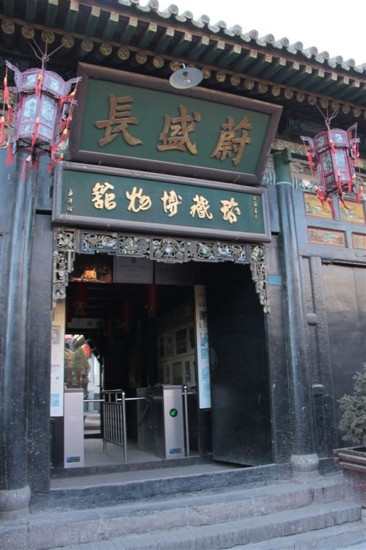 蔚盛长票号-平遥县必去景点