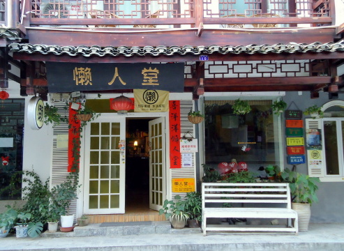 阳朔懒人堂客栈-客卧