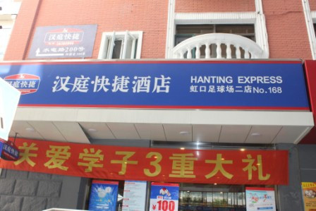 上海汉庭虹口足球场店主图