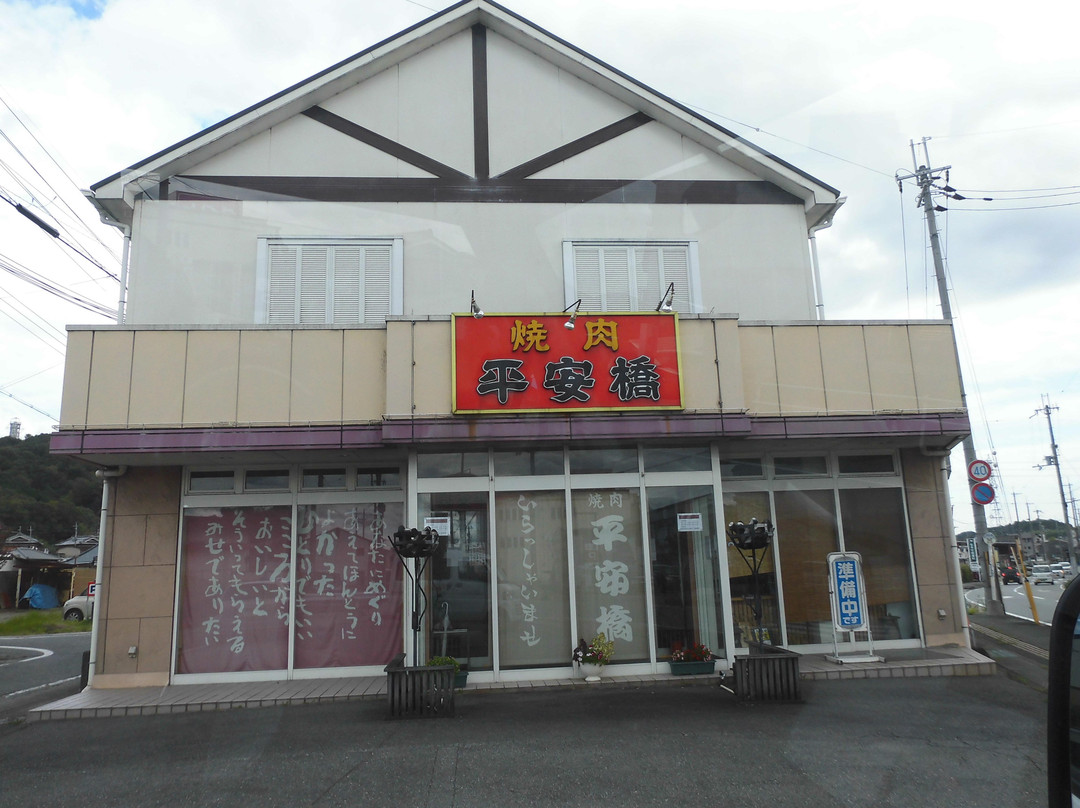 平安橋