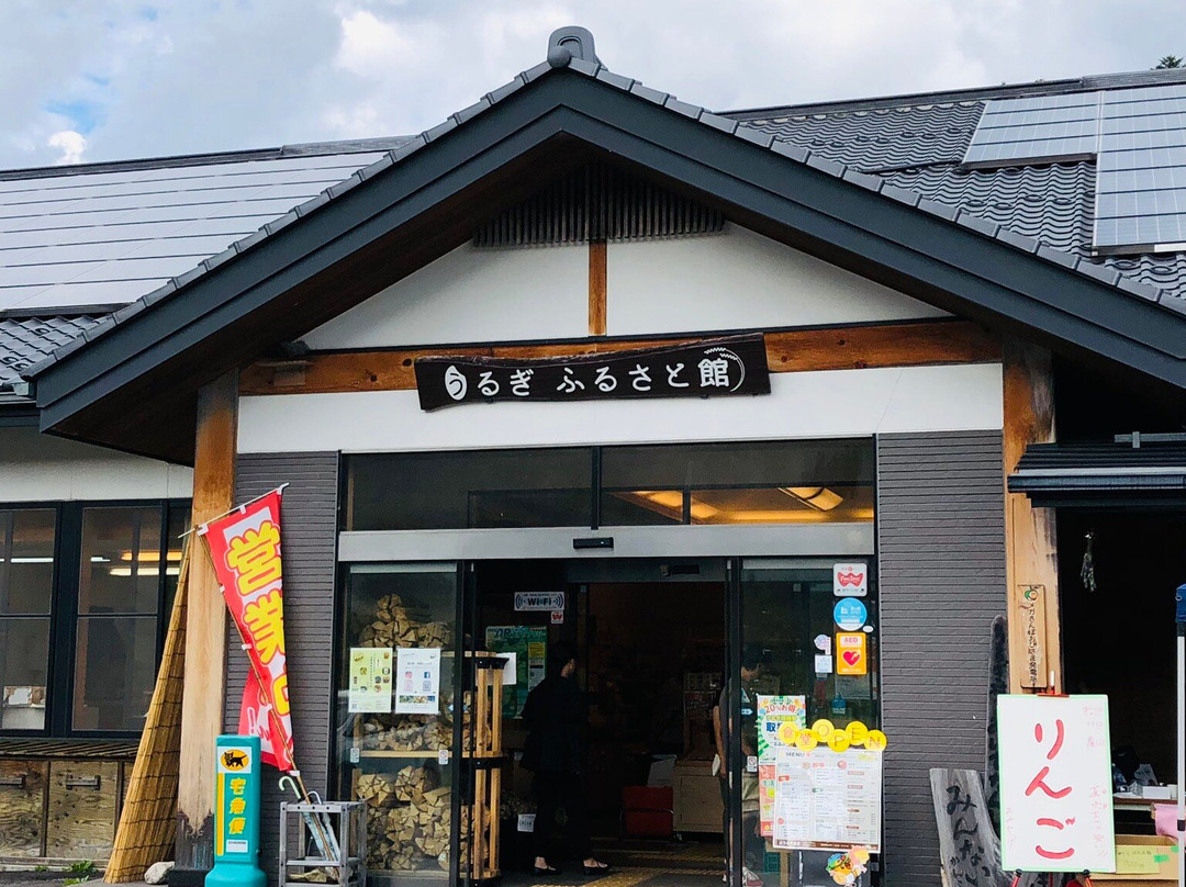 Urugu Furusato Kan-卖木村必去景点