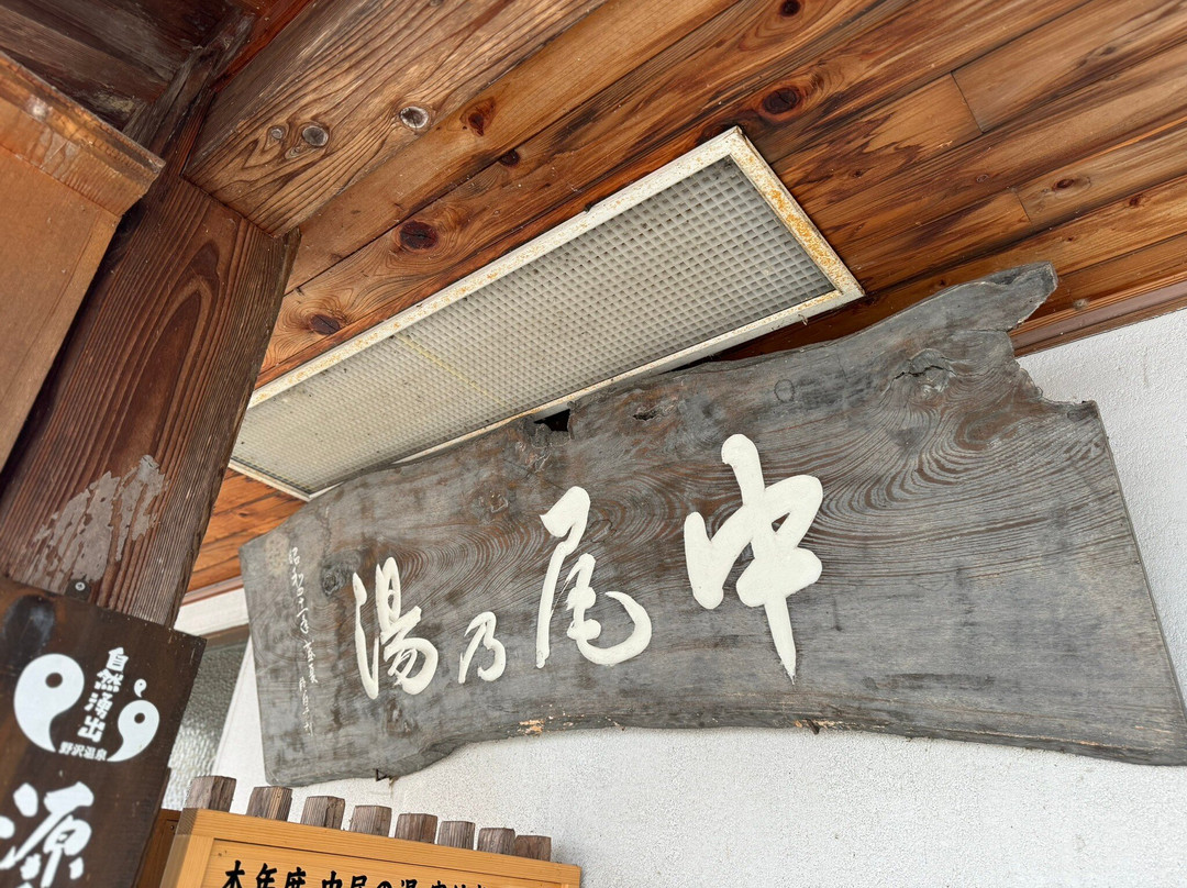 Nakao no Yu-野泽温泉村必去景点