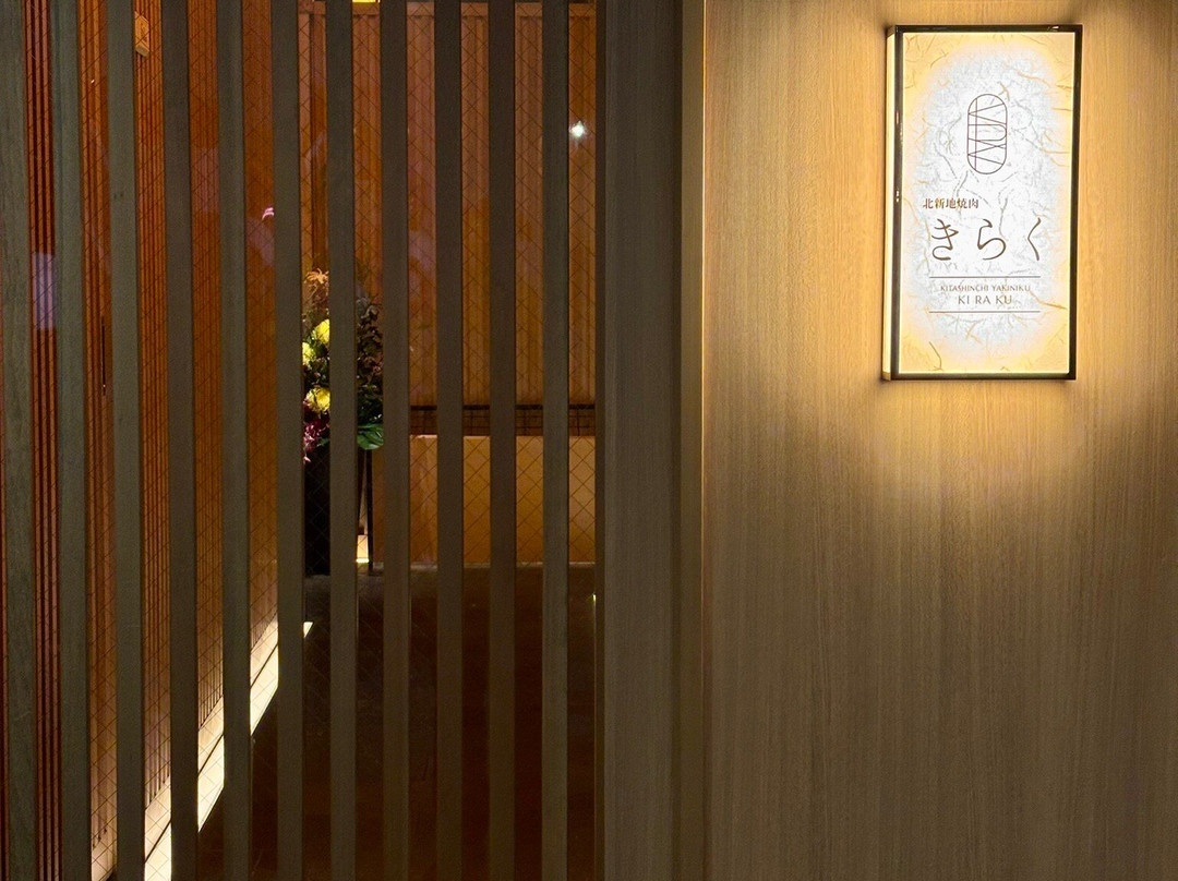 北新地焼肉きらく