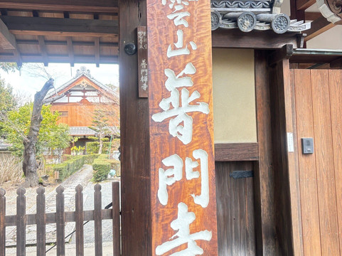 Fumonji Temple-高规市必去景点