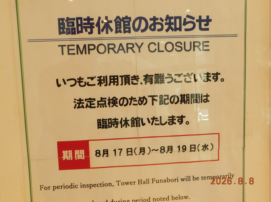 Tower Hall Funabori-江戸川区必去景点