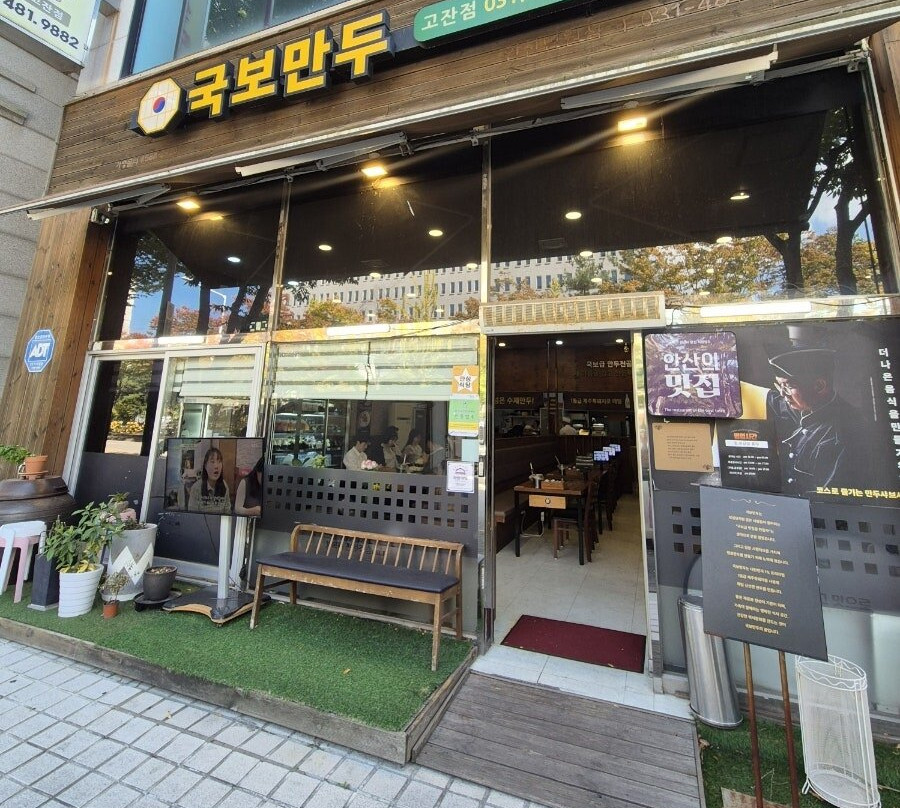안산국보만두