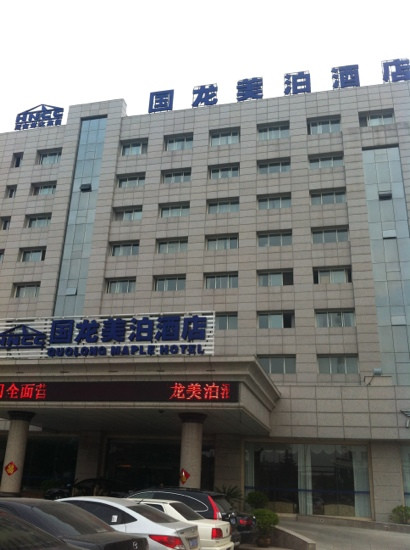 国龙美泊酒店