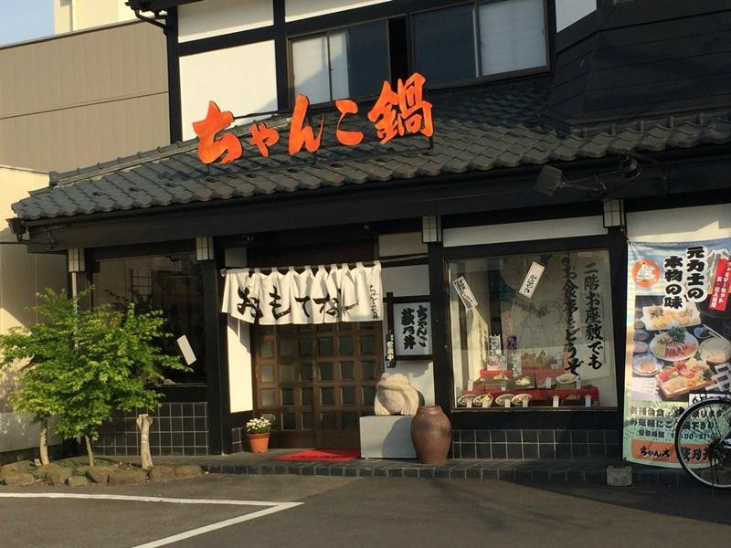 东松岛市餐馆和美食-Chanko Haginoi
