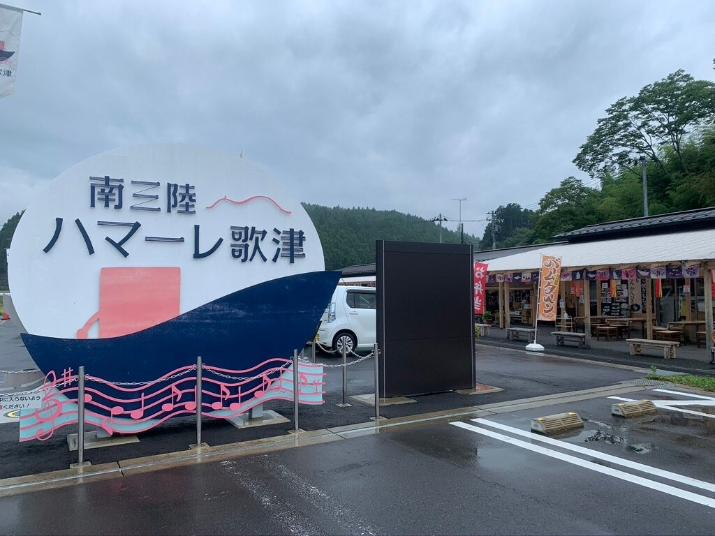 Minami-sanriku Hamare Utatsu-南三陆町必去景点