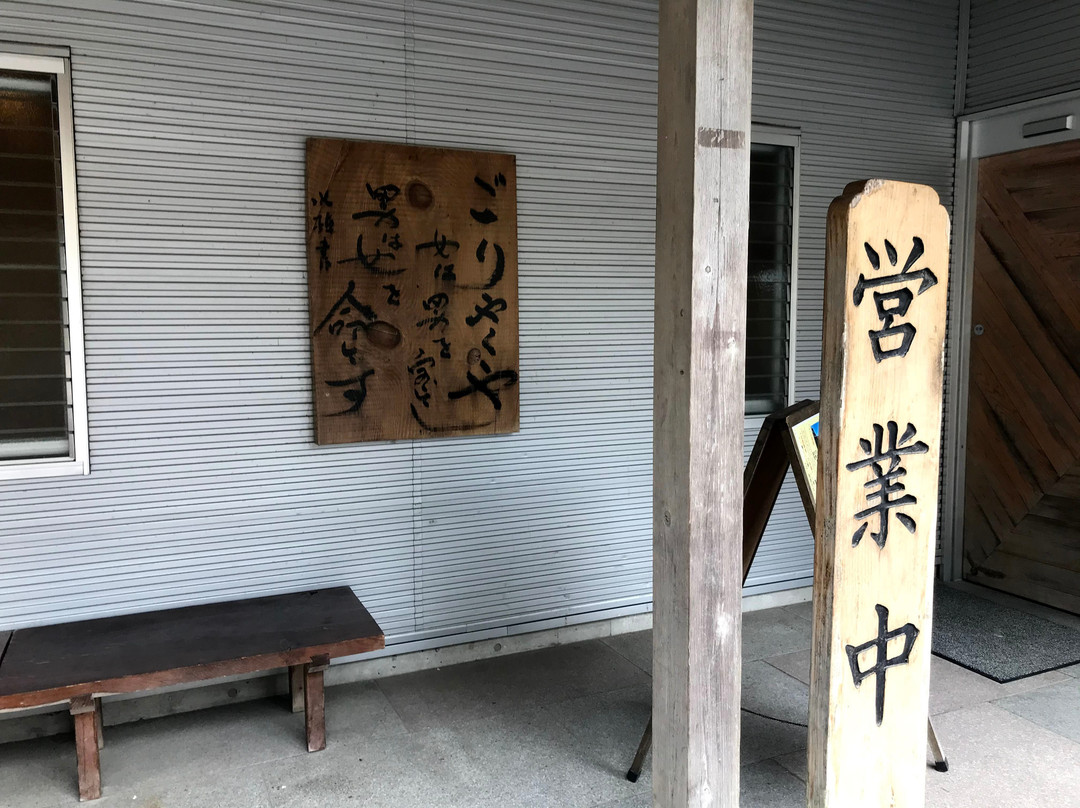 Goriyaku no Yu-大多喜町必去景点