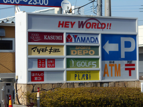 Hey World-北本市必去景点