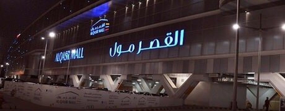 Qasr Mall-利雅德必去景点