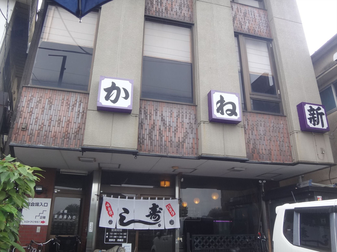 かね新寿司