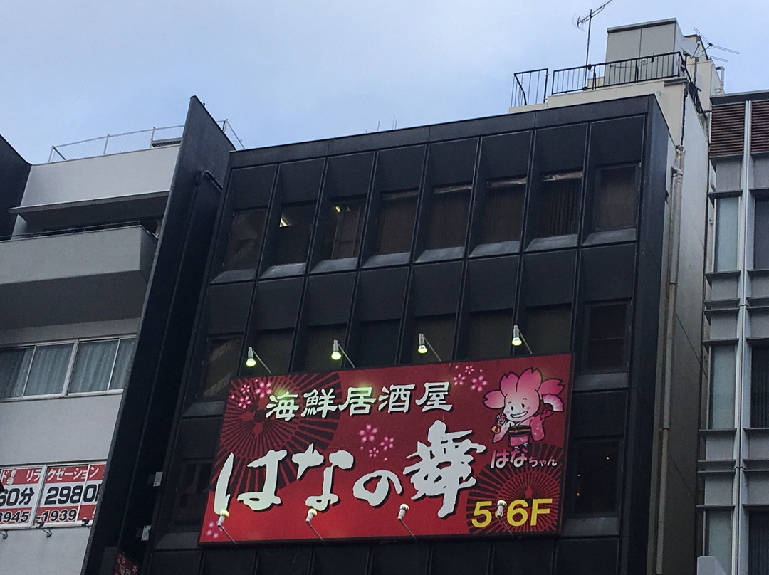 はなの舞 茗荷谷駅前店