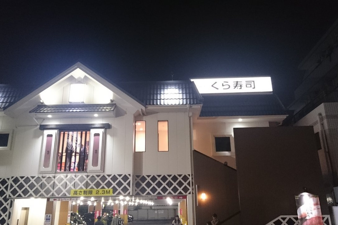 くら寿司 高島平店