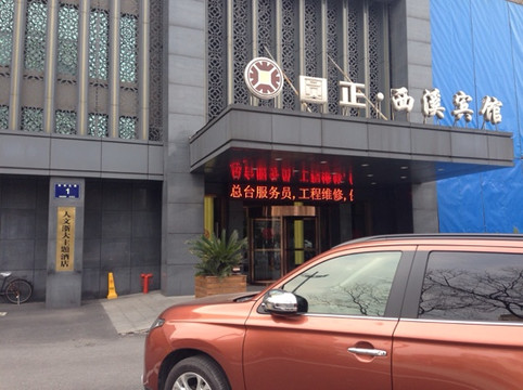 圆正.西溪宾馆主图