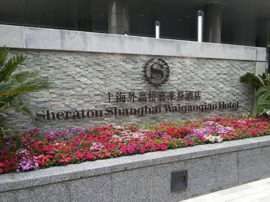 外高桥喜来登酒店主图