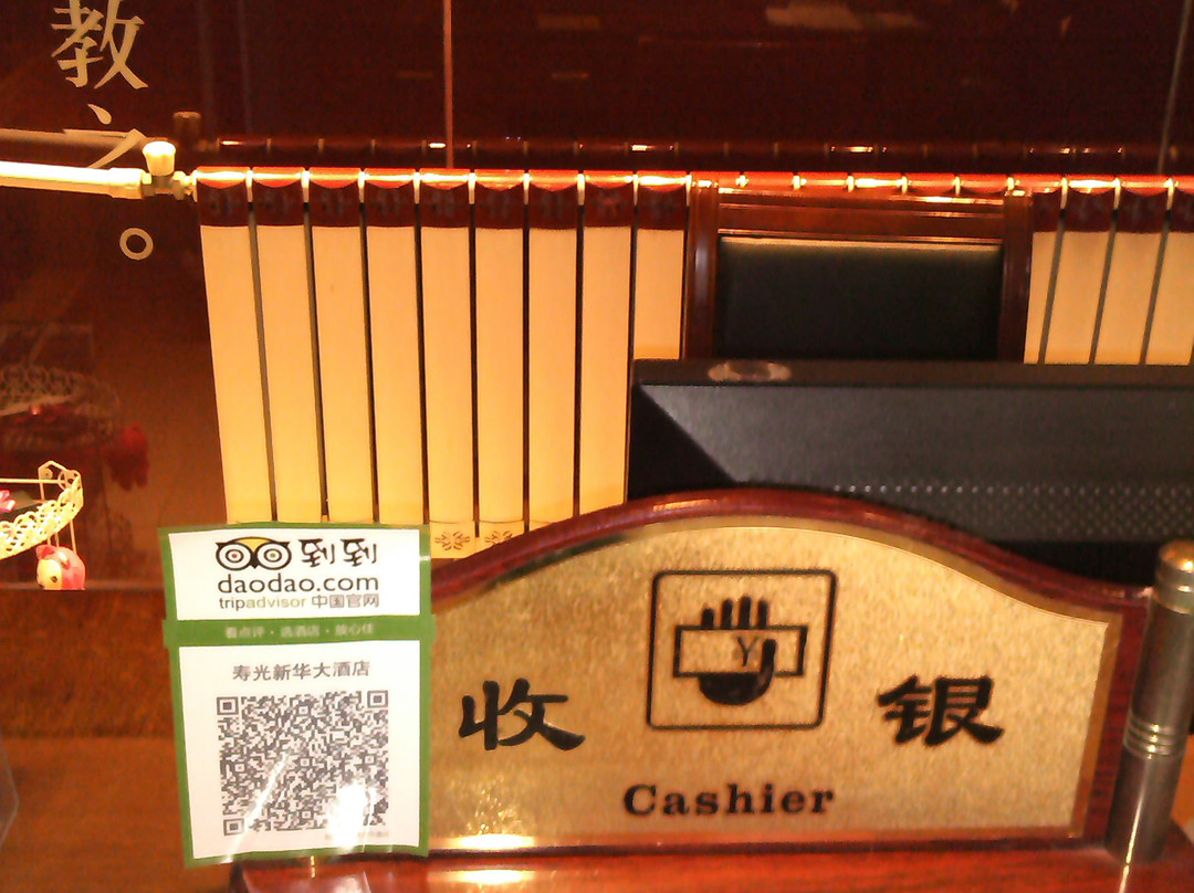 寿光新华大酒店主图