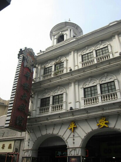 平安大戏院-广州市必去景点