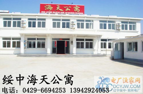 海天公寓
