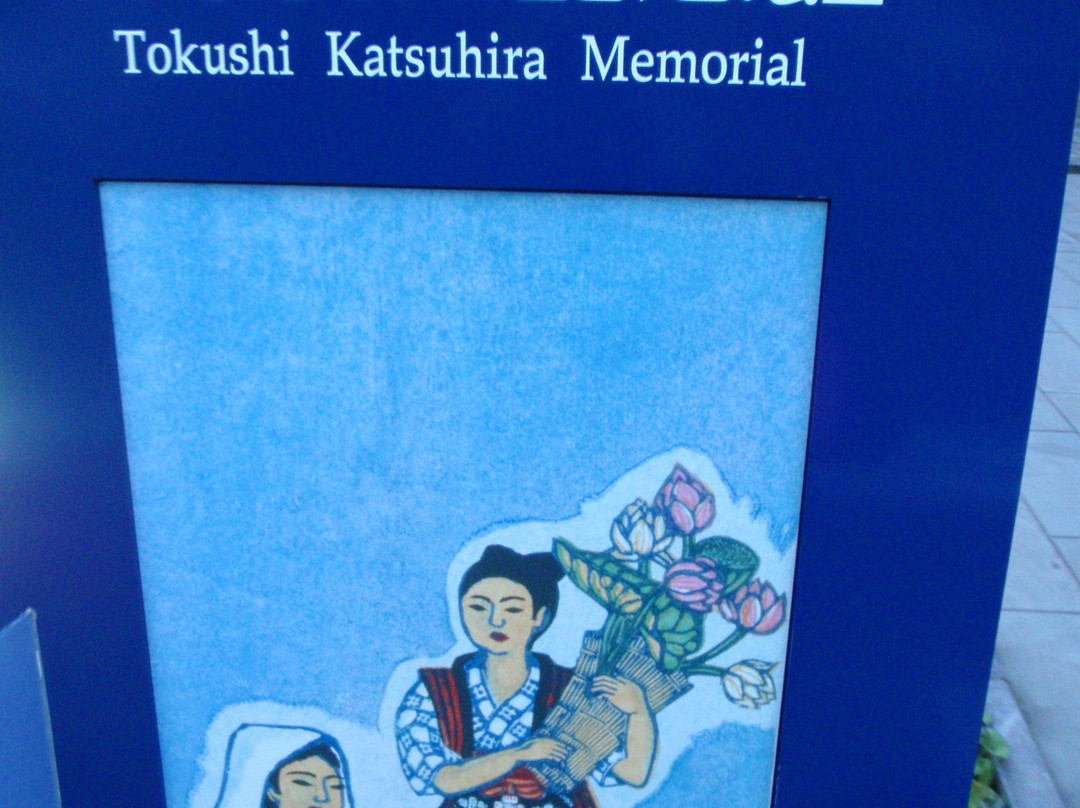 Katsuhira Tokushi Memorial景点图片