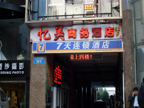 7天重庆沙坪坝步行街店主图