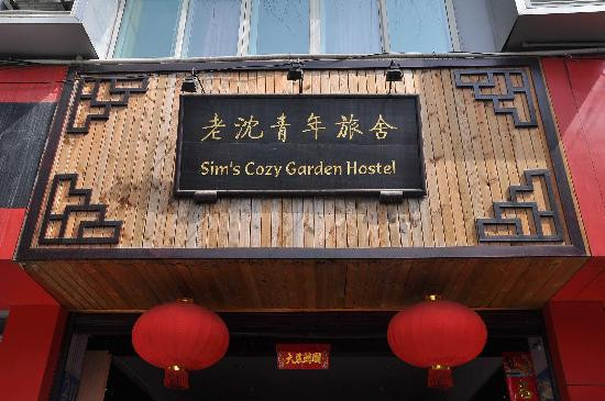 老宋国际青年旅舍（成都前锋路地铁站店）主图