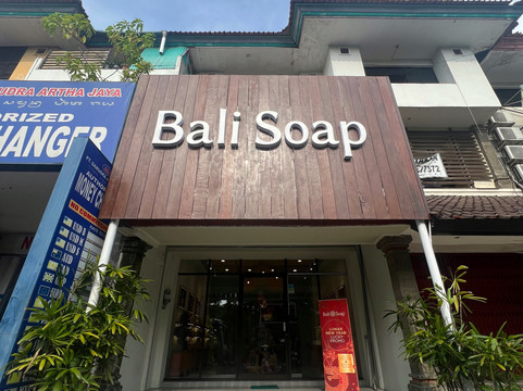 Bali Soap Flagship Store-图班必去景点