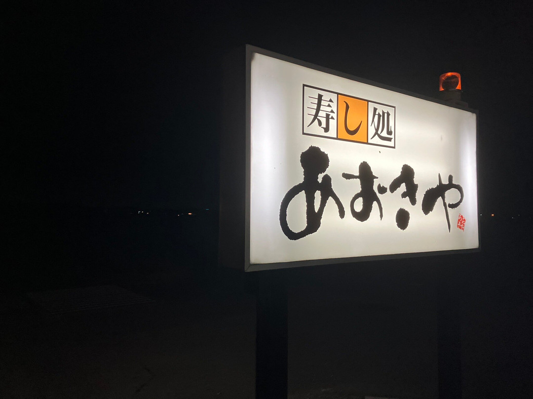 寿し処 あおきや