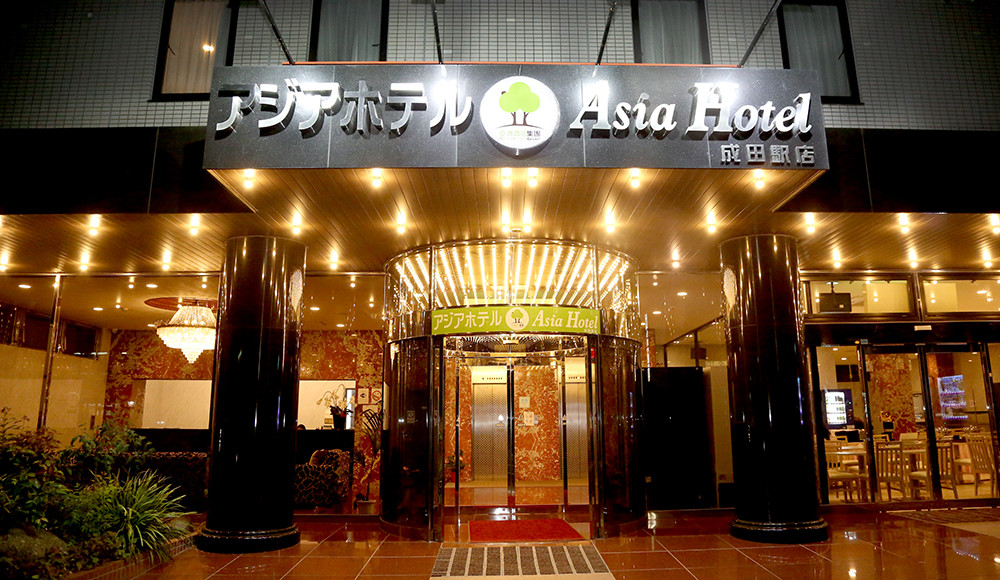 成田亚洲酒店