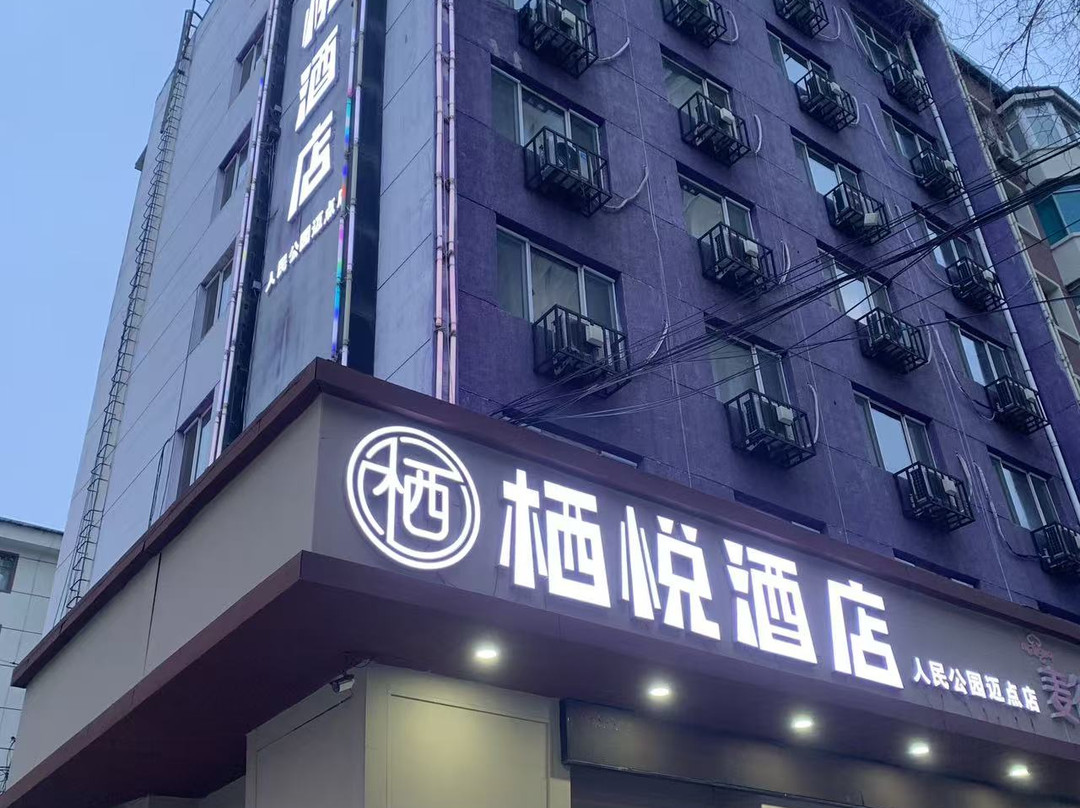 栖悦酒店(人民公园迈点店)
