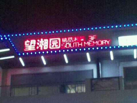 望湘园(金桥店)主图