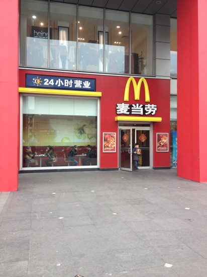 麦当劳(天山店)
