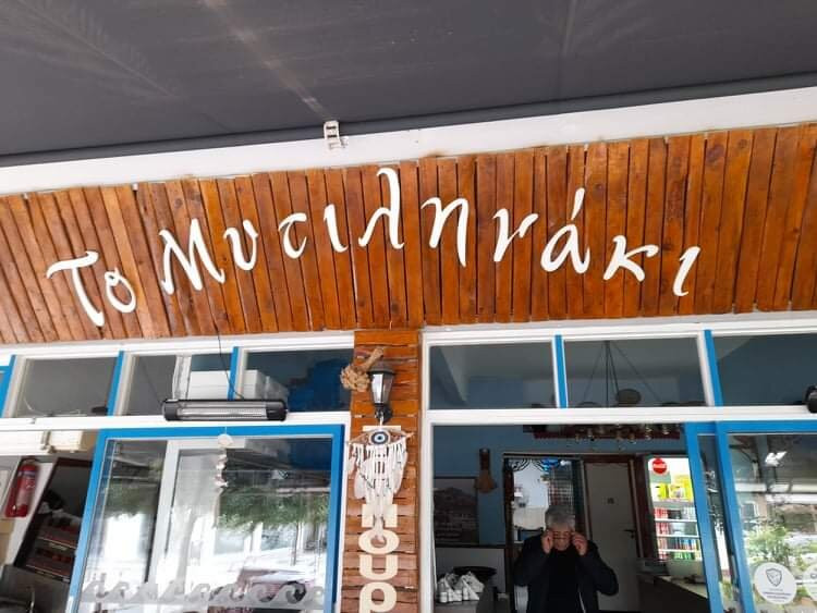 ΤΟ ΜΥΤΙΛΗΝΑΚΙ