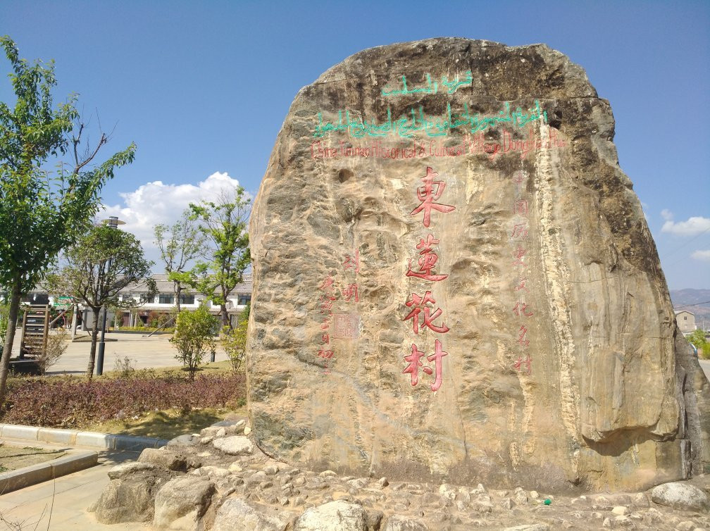 东莲花村景点图片