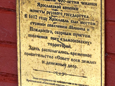 Monument to Copeck of 1612-雅罗斯拉夫必去景点