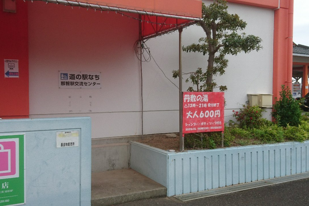 Nishiki no Yu Nachiekikoryu Center景点图片