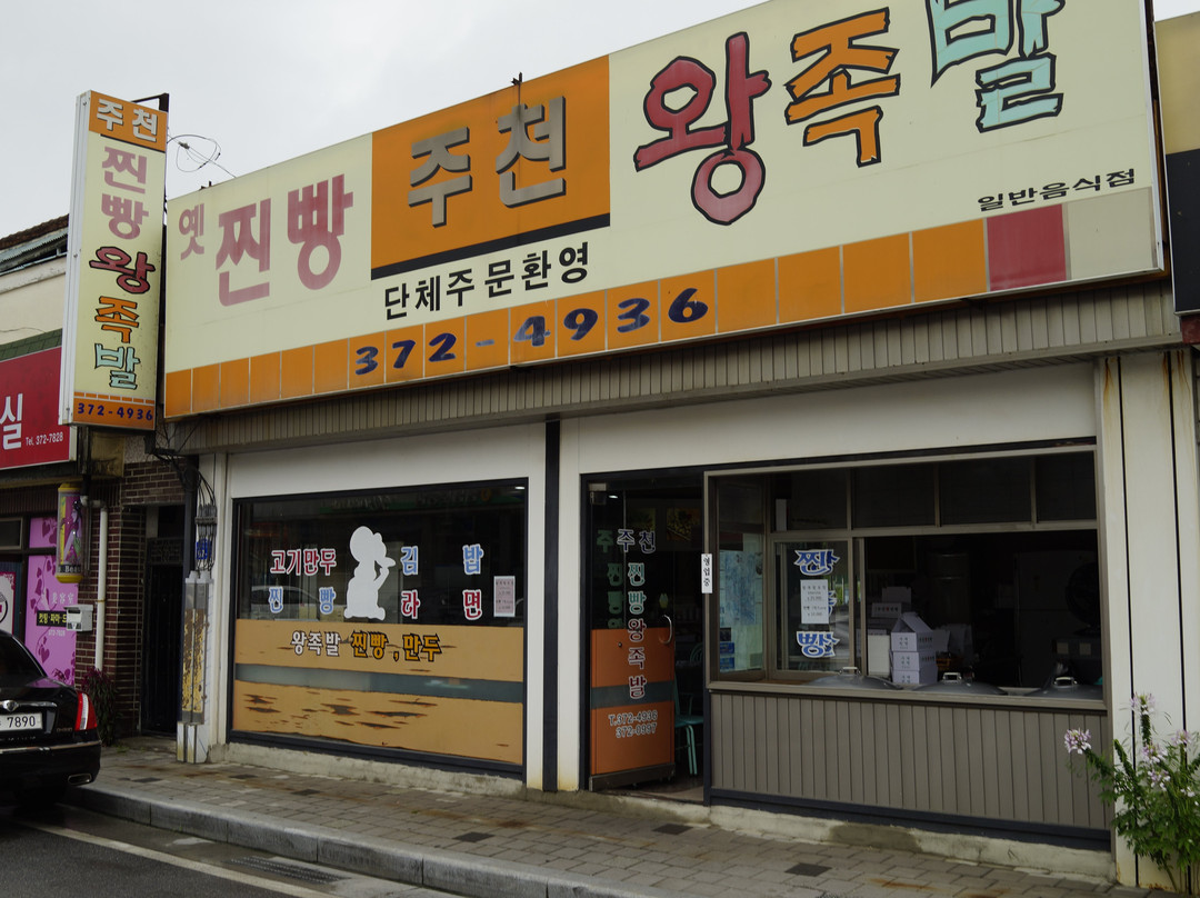 宁越郡餐馆和美食-Jucheon Steamed Bun King Pigs' Feet