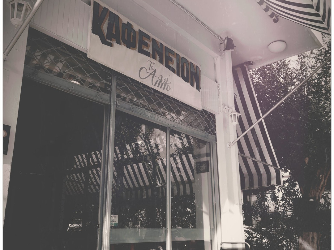 Nikaia餐馆和美食-To Allo Kafenion