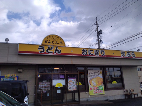 岩仓市餐馆和美食-Dondonan Iwakura