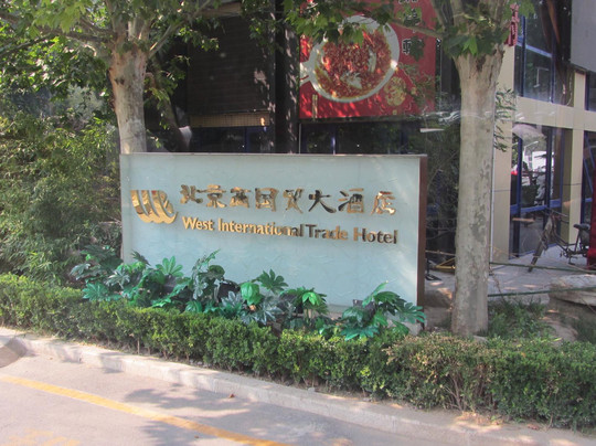 西国贸大酒店主图