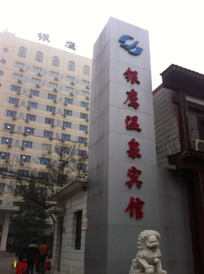 银鹰温泉宾馆主图