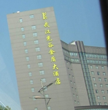 武汉光谷金盾大酒店主图