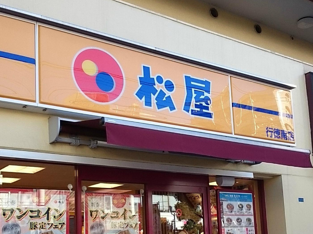 松屋 行徳南店