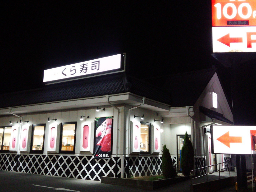 無添くら寿司 茨城神栖店