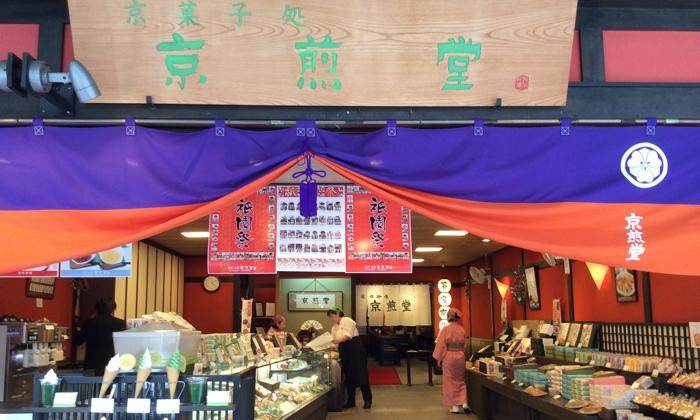 京煎堂 祇園本店主图