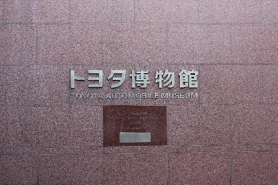 Toyota Automobile Museum-长久手市必去景点