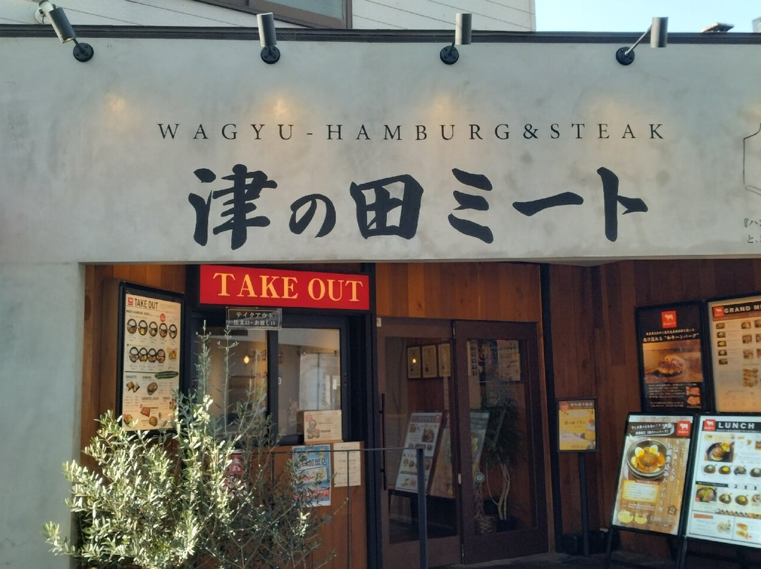 津の田ミート Bistro Style 豊中店