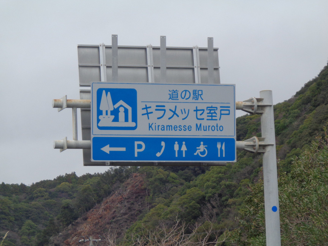 Michi-no-Eki Kiramesse Muroto-室户市必去景点